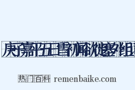 庚子嘉平五日雪初闻欲徙塞外组词是什么意思的图片